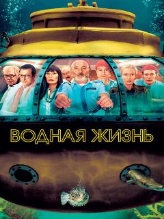 Водная жизнь