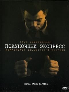 Полуночный экспресс