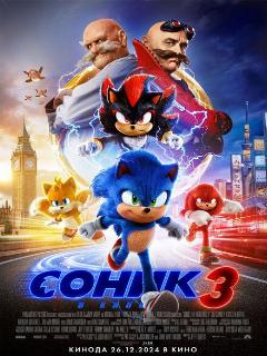 Соник 3 в кино