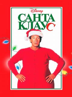 Санта Клаус