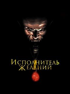Исполнитель желаний