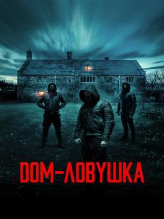 Постер: Дом-ловушка