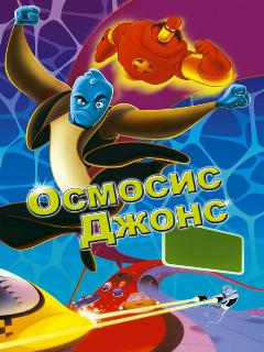 Осмосис Джонс