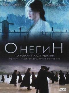 Онегин