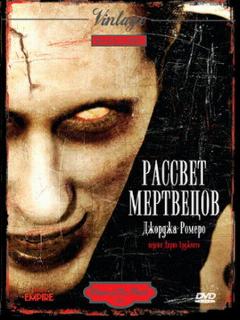 Рассвет мертвецов
