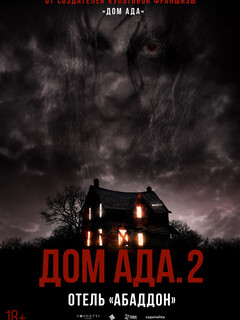 ООО «Дом ада» 2: Отель «Абаддон»