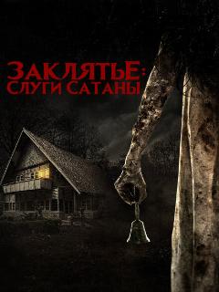 Заклятье: Слуги Сатаны