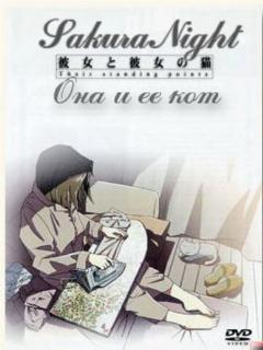 Она и её кот
