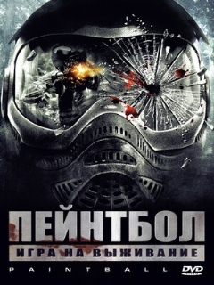 Постер: Пейнтбол