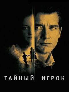 Постер фильма «Тайный игрок»