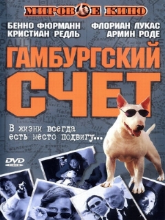 Постер: Гамбургский счет