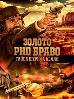 Золото Рио Браво: Тайна шерифа Келли