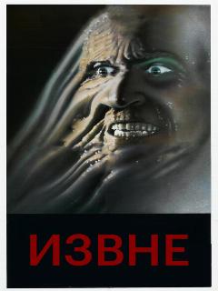 Извне
