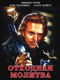 Отходная молитва