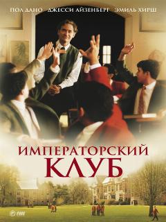 Императорский клуб