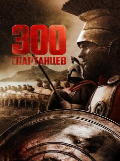 300 спартанцев