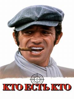 Кто есть кто?