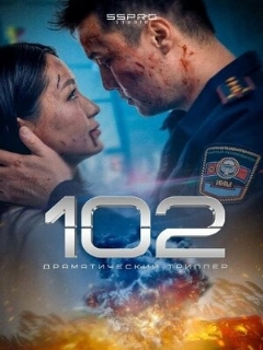 Постер фильма «102»