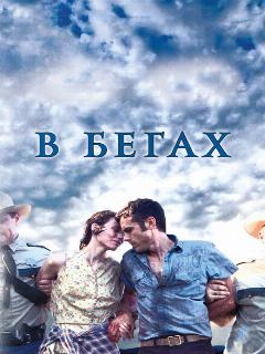В бегах