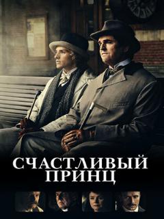Постер: Счастливый принц