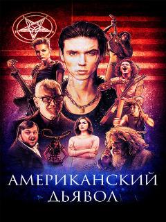 Американский дьявол