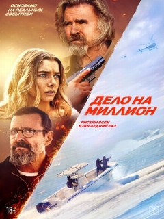 Постер: Дело на миллион