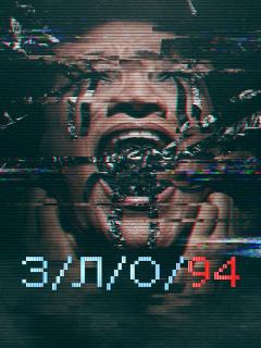 З/Л/О 94