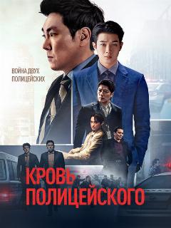 Кровь полицейского