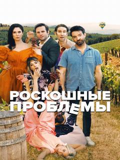 Роскошные проблемы