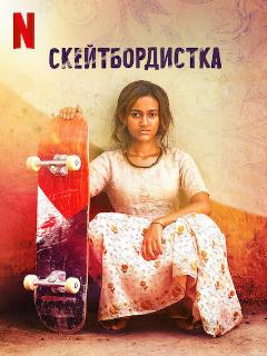 Скейтбордистка