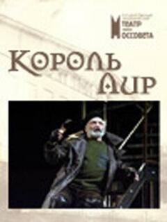 Постер: Король Лир