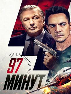 Постер: 97 минут