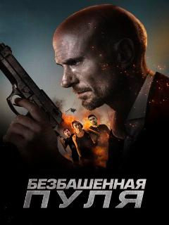 Постер: Безбашенная пуля