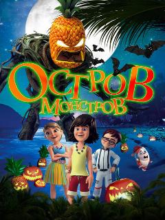 Постер: Остров монстров