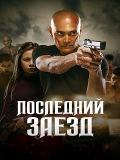 Постер: Последний заезд