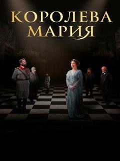 Постер: Королева Мария