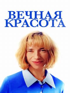 Постер: Вечная красота