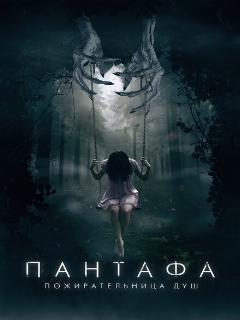 Постер: Пантафа — пожирательница душ