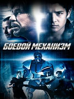 Постер: Боевой механизм