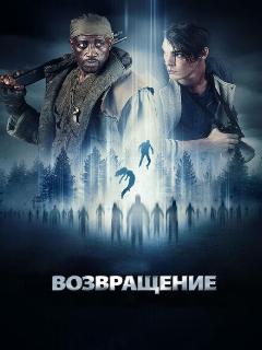 Постер: Возвращение