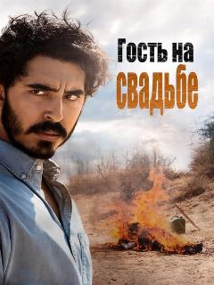 Постер: Гость на свадьбе