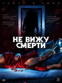 Постер: Не вижу смерти