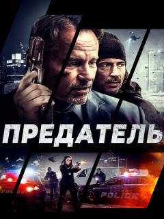 Постер: Предатель