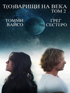 Постер: Т(о)варищи на века: Часть 2