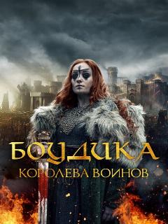 Постер: Боудика – королева воинов