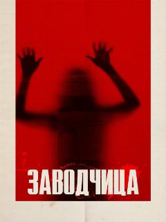 Постер: Заводчица