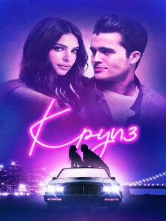 Постер: Круиз
