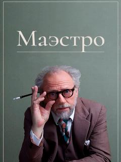 Постер: Маэстро