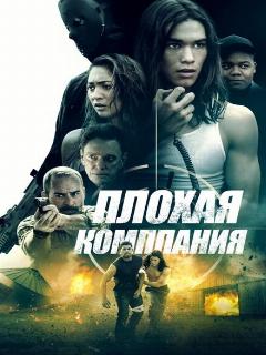 Постер: Плохая компания