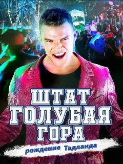 Постер: Штат Блу Маунтин: Восстание Тадлэнда